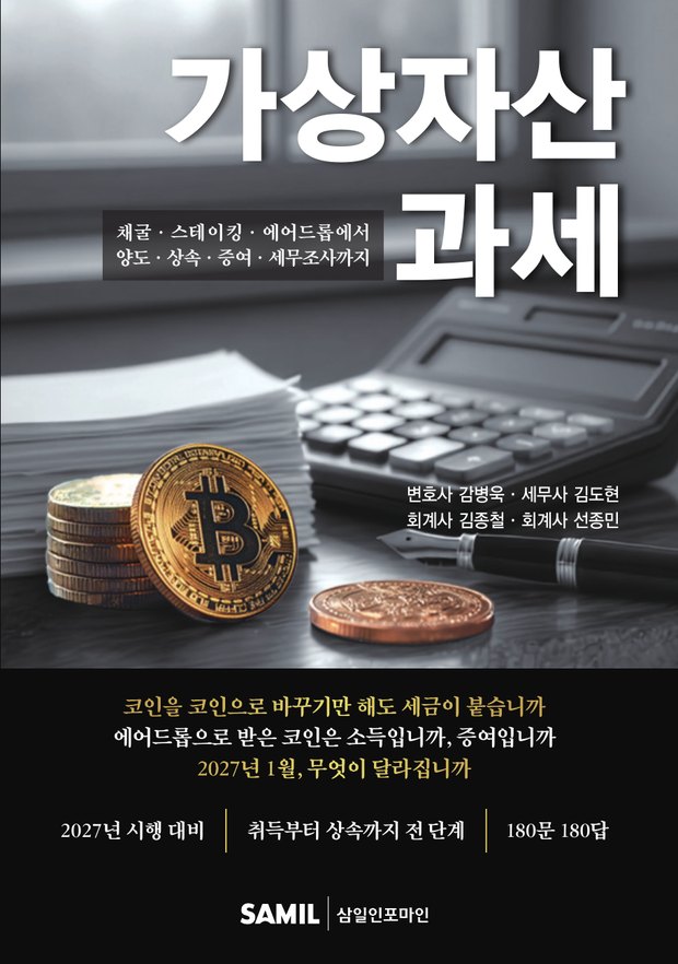 「가상자산 과세」 표지 — 감병욱·김도현·김종철·선종민 지음, 삼일인포마인 (클릭 시 교보문고 구매 페이지)